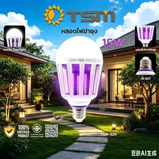 หลอดไฟดักยุง LED 15W แสงไฟสีม่วง ไฟล่อยุง 2in1 ขั้วE27 ปรับได้ 3 โหมด ไฟดักยุง รุ่น TSM-320