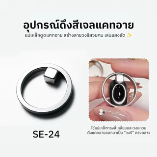 แม่เหล็กดึงสีลูกแก้ว แม่เหล็กวงกลม ใช้ดึงสีเจลทำลายวงกลม/วงรี อุปกรณ์ทำเล็บ พร้อมส่ง