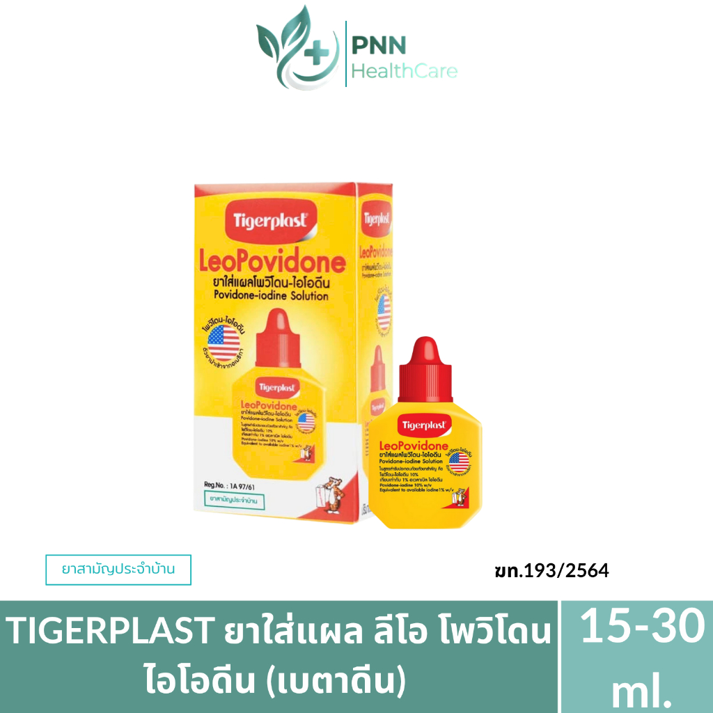 ลีโอ โพวิโดน Tigerplast Leo Povidone ยาฆ่าเชื้อและทำความสะอาดบาดแผลภายนอก ขนาด 15/30ml.