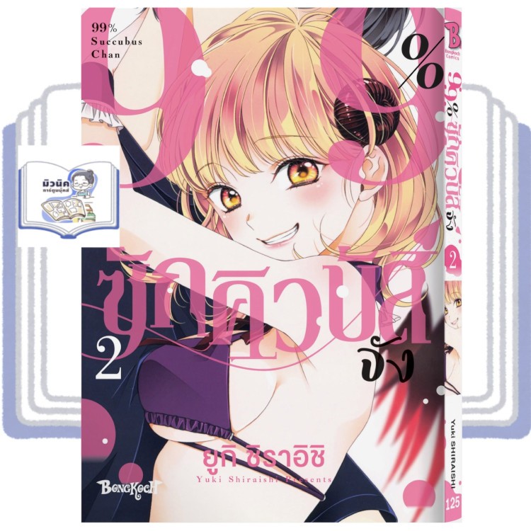 99% ซักคิวบัสจัง เล่ม 1-2 มือ 1