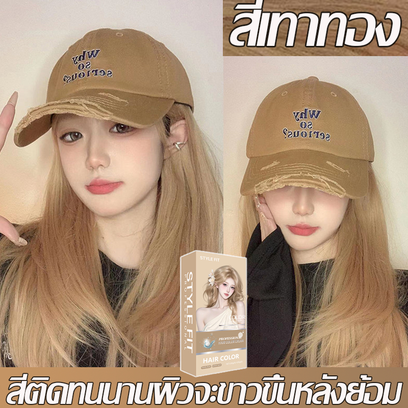 STYLE FIT สีเทาทอง สีย้อมผม ยาย้อมผม สารบริสุทธิ์จากพืชธรรมชาติ กลิ่นหอมสดชื่นไ ทำสีง่ายไม่ทำลายผม ย้อมสีง่ายที่บ้านก