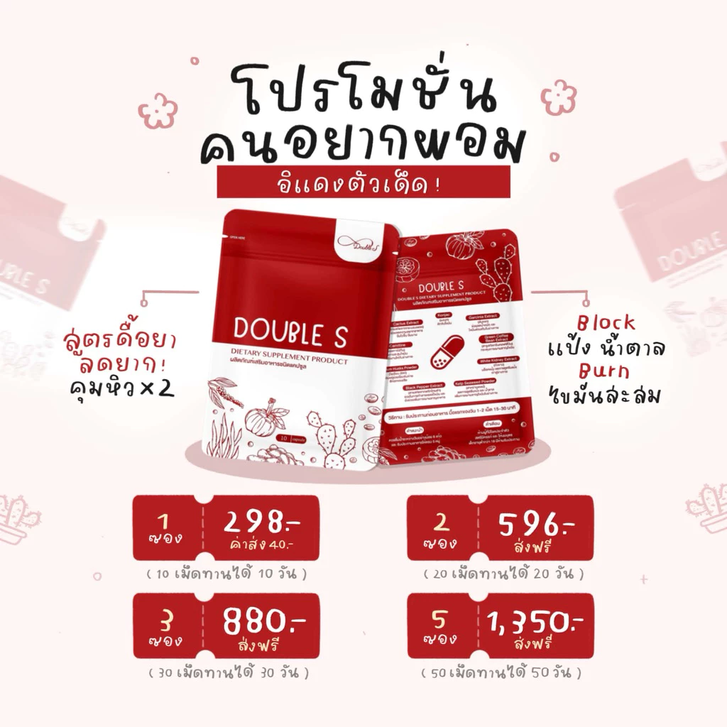 Double S สูตรดื้อยาลดยากต้องลอง💊