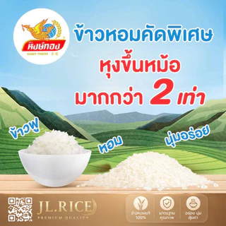 หงษ์ทอง ข้าวหอมคัดพิเศษ หุงขึ้นหม้อ 2 เท่า ถุงสีฟ้า 15 กิโลกรัม