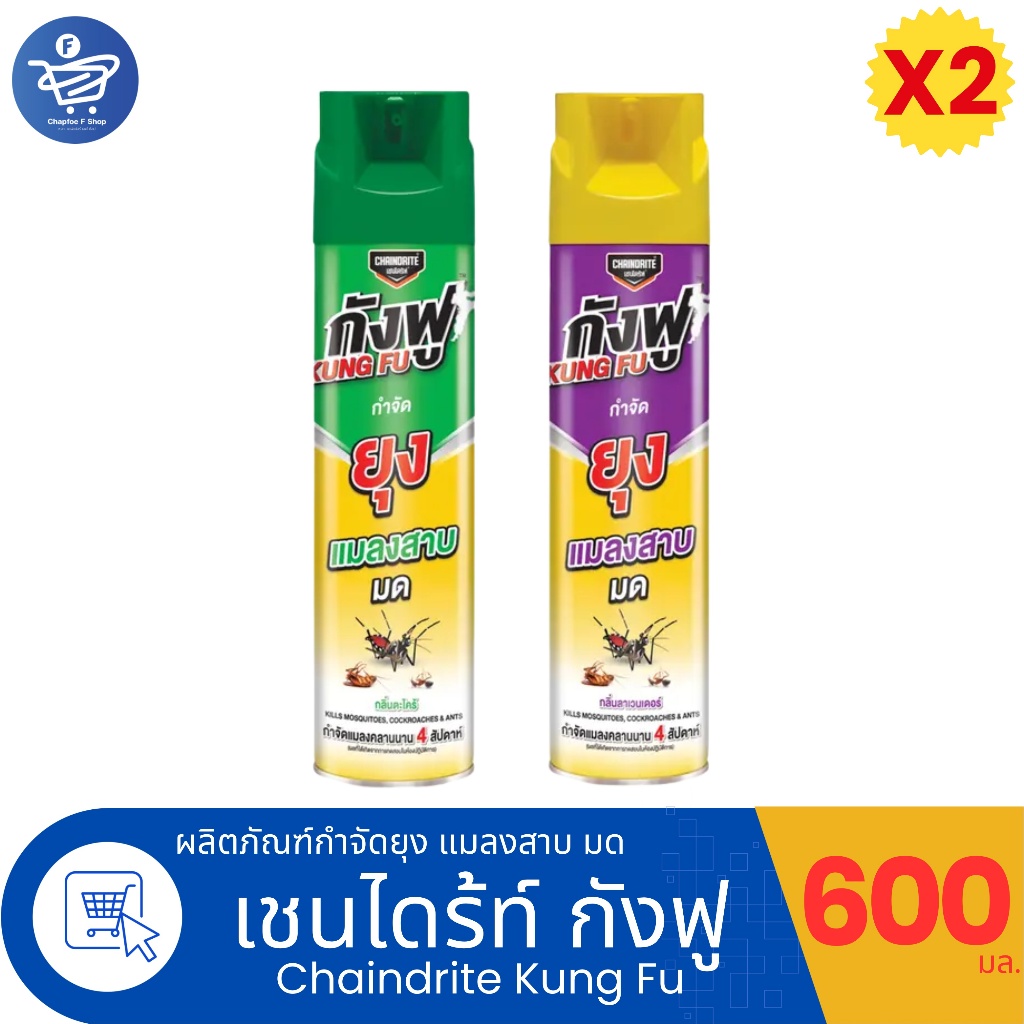 (แพ็ค 2 ขวด) เชนไดรท์ กังฟู สเปรย์กำจัด ยุง แมลงสาบ มด กลิ่นลาเวนเดอร์ Chaindrite Kung Fu 600 มล.