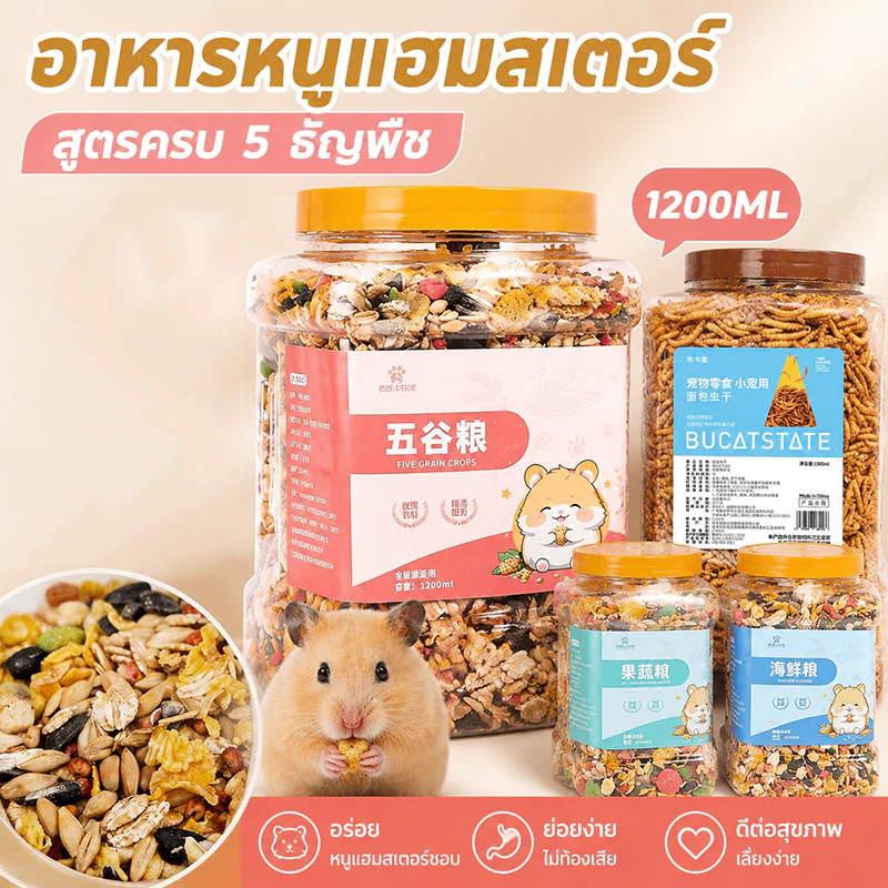 อาหารหนูแฮมสเตอร์ สูตรธัญพืช 1200ml โภชณาการครบถ้วน แฮมสเตอร์ ไจแอนท์ แคระ ดอร์เมาส์ แฟตเทล