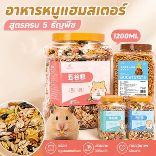 อาหารหนูแฮมสเตอร์ สูตรธัญพืช 1200ml โภชณาการครบถ้วน แฮมสเตอร์ ไจแอนท์ แคระ ดอร์เมาส์ แฟตเทล