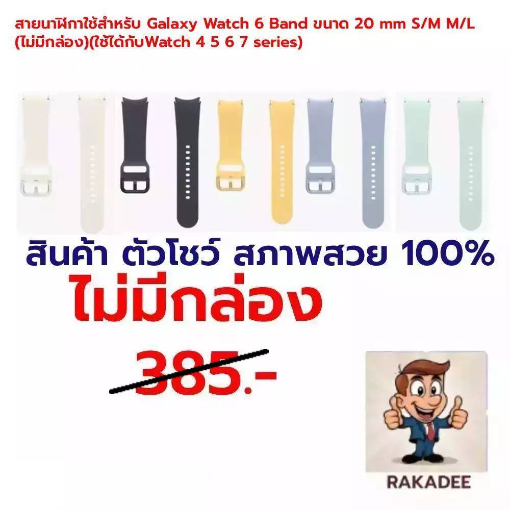 สายนาฬิกาใช้สำหรับ Galaxy Watch 6 Band ขนาด 20 mm S/M M/L (ไม่มีกล่อง)ใช้ได้กับWatch 4 5 6 7 series