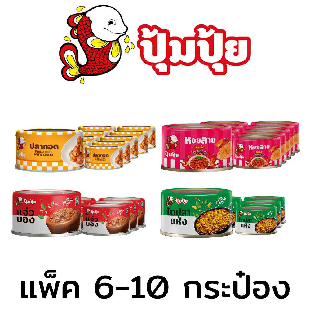 (แพ็ค6 - 10กป.) ปลากระป๋อง ปุ้มปุ้ย ปลาแมคเคอเรลทอดรสเผ็ด หอยลาย ปลาลาบ