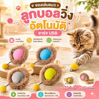 Boqi Factory 😻🐶 ของเล่นสัตว์เลี้ยง ลูกบอลวิ่งอัตโนมัติ ชาร์จ USB พร้อมเคสขนนุ่ม Playball4