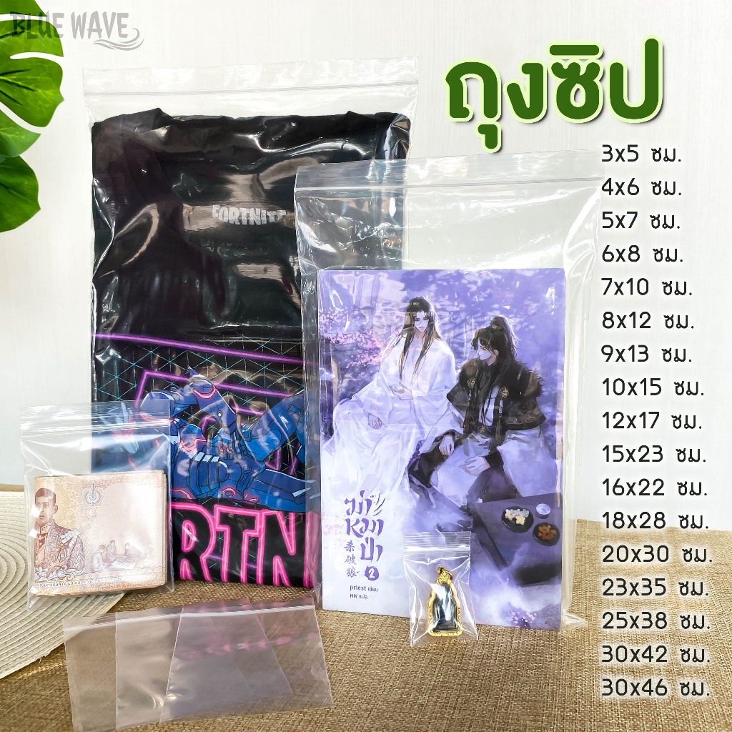 ถุงซิป (แพ็ค 10-200 ใบ) ถุงพลาสติก ใส่ยา อาหาร ใส่หนังสือ เสื้อผ้า ใส่พระ