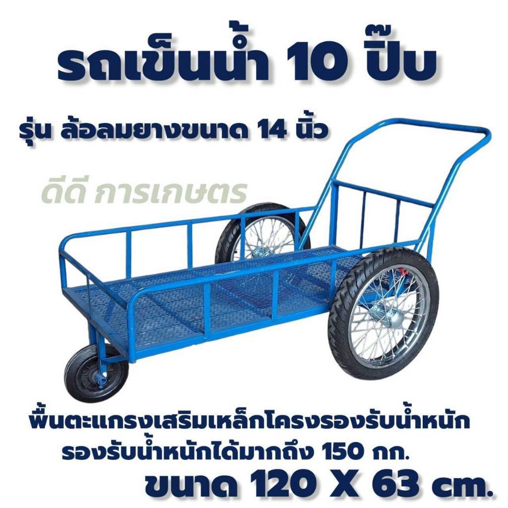 รถเข็นน้ำ 10 ปิ๊บ ล้อลม 14 นิ้ว 17 นิ้ว ตะแกรงพื้น