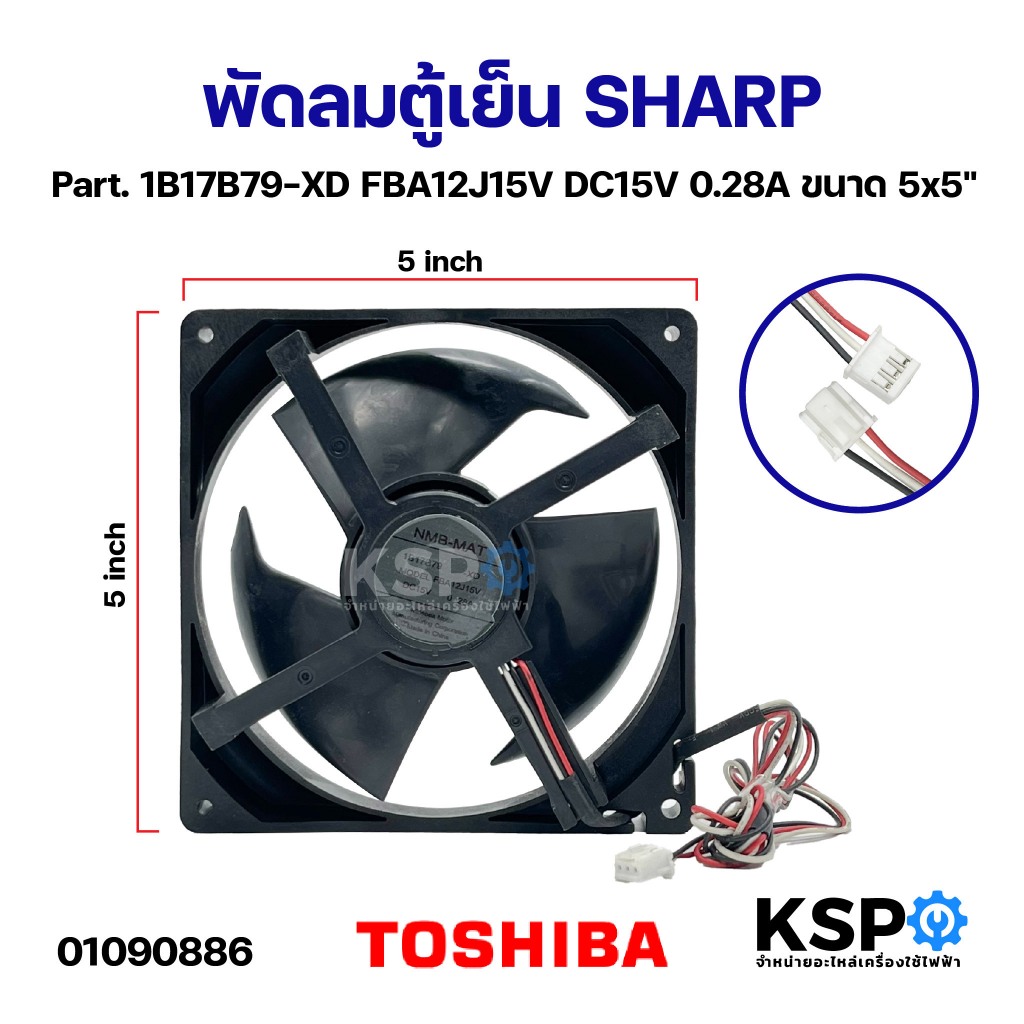 พัดลมตู้เย็น พัดลมระบายความร้อน SHARP ชาร์ป Part. 1B17B79-XD FBA12J15V DC15V 0.28A ขนาด 5x5" อะไหล่ต