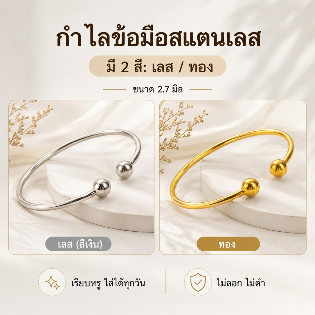 กำไล สแตนเลสแท้ ปรับขนาดได้ ของแจก ของชำร่วย