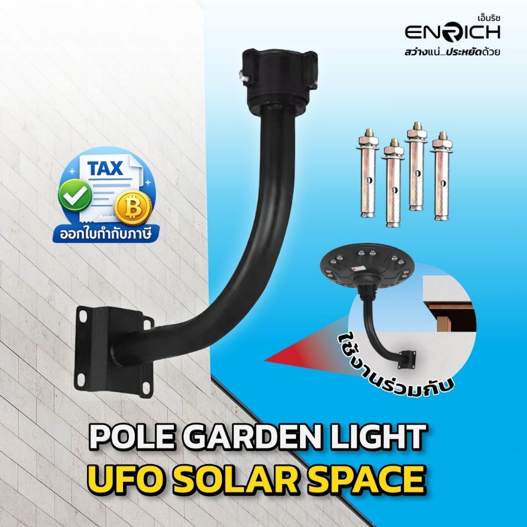 (เฉพาะขายึดโคม) ENRICH ขายึด ขาจับไฟโซล่าเซลล์ UFO Solar ใช้กับโคม UFO
