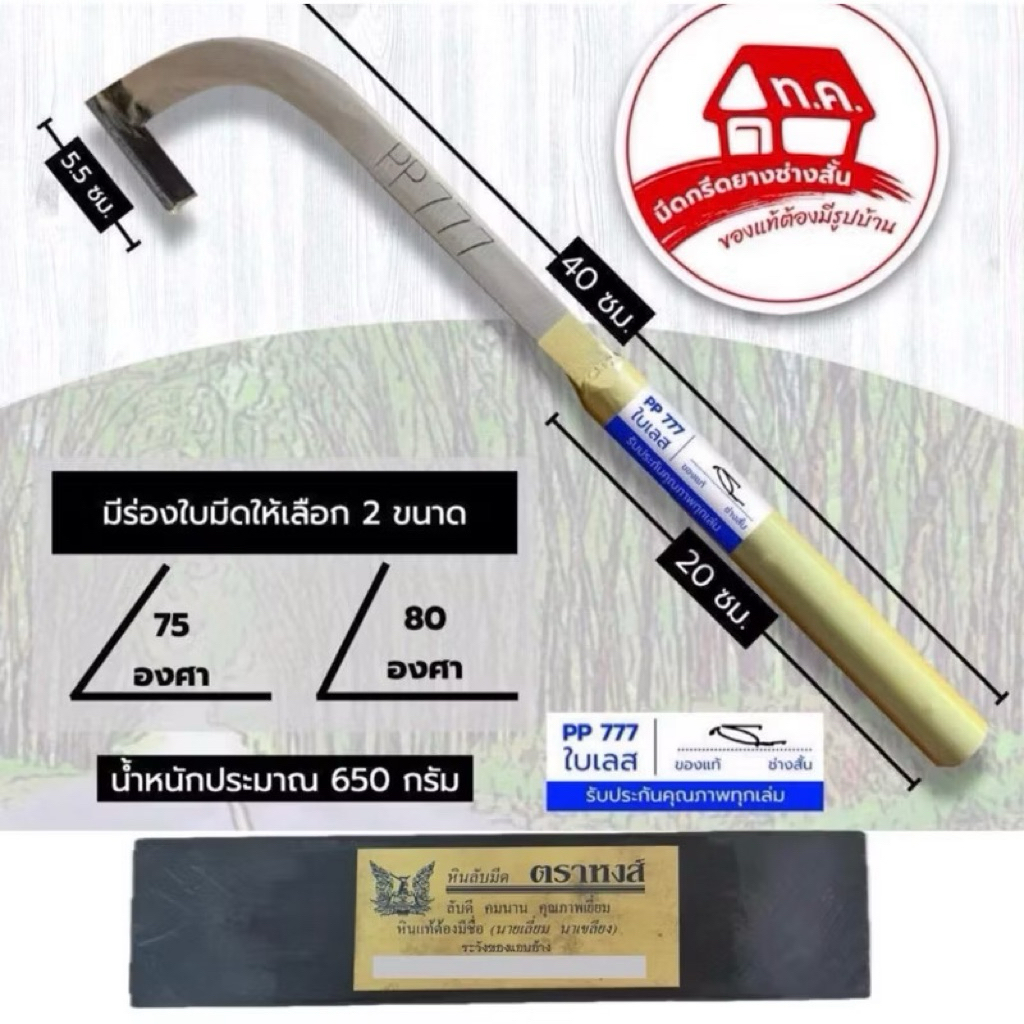 แถมหินหงส์8“!! มีดกรีดยางช่างสั้น PP777(ด้ามทอง)ใบเลสแท้