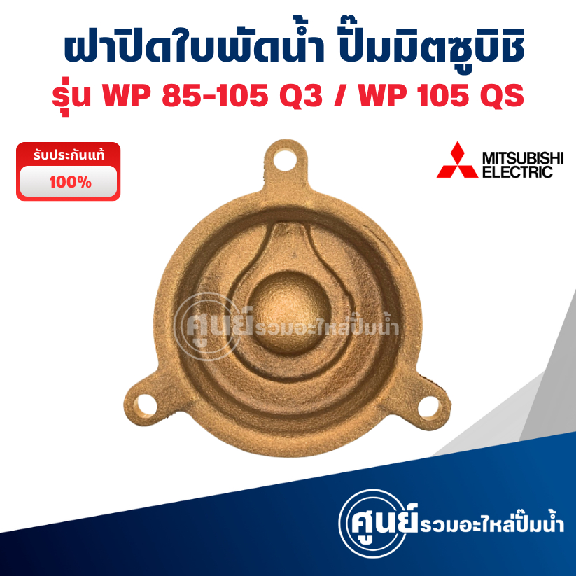 ฝาปิดใบพัดทองเหลือง ปั๊มมิตซูบิชิ รุ่น WP 85-105 Q3, WP 105 QS (แท้) ฝาปิดตัวปั๊ม พร้อมส่ง