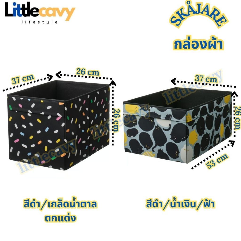 กล่องผ้า SKÅJARE สโกยาเร่ กล่องเก็บของเด็ก