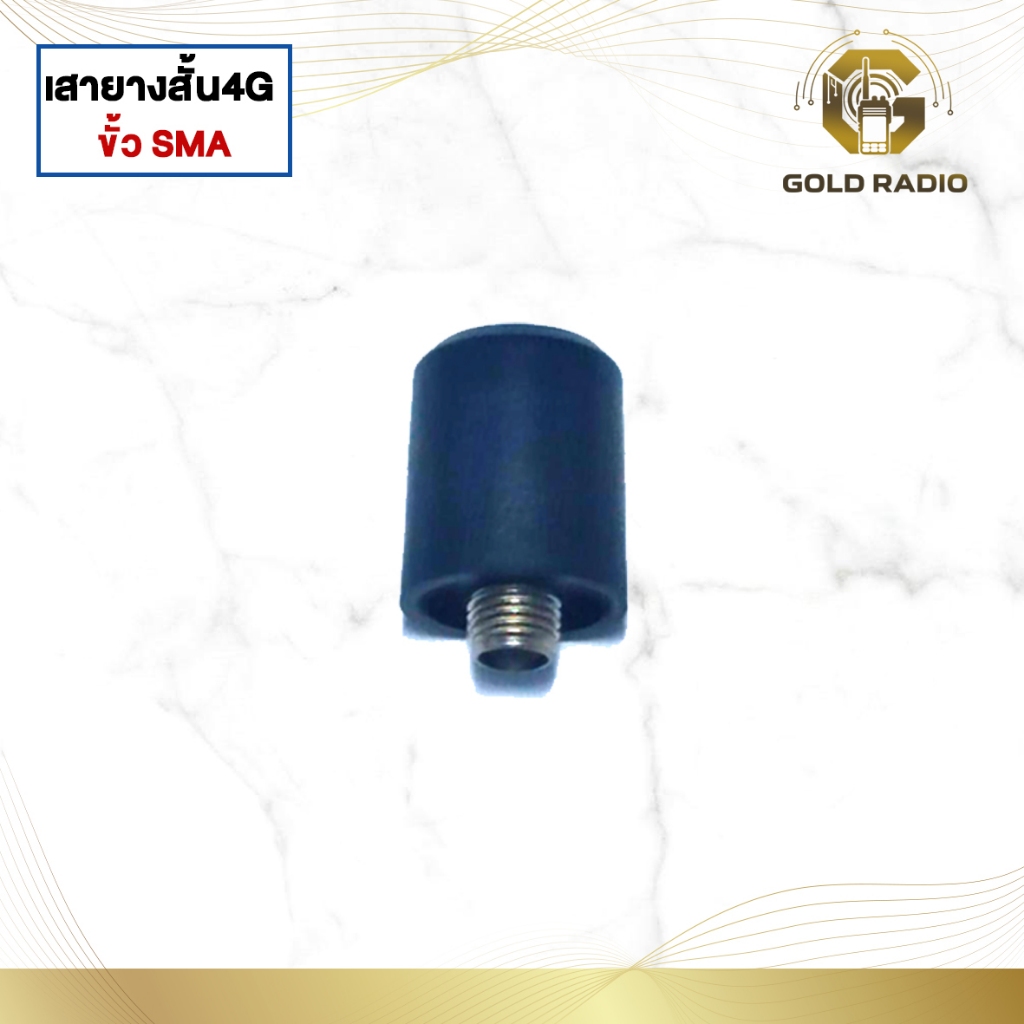 เสายางขั้ว SMA 4G ใช้กับ วิทยุสื่อสาร POC