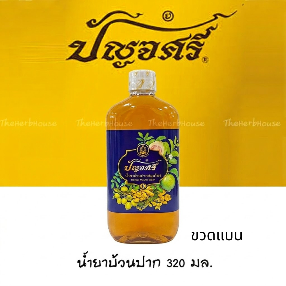 น้ำยาบ้วนปากสมุนไพร ปัญจศรี 320มล (โฉมใหม่ขวดแบน)