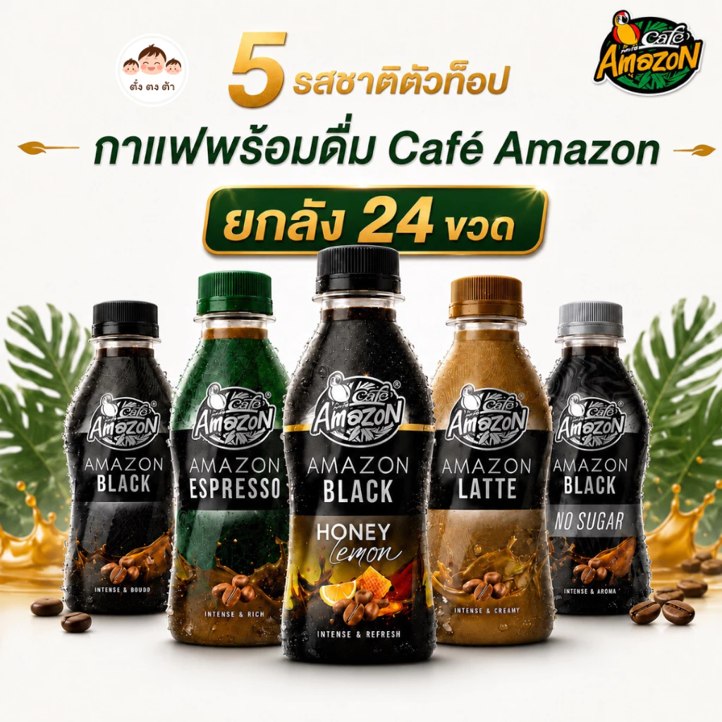 พร้อมส่ง!! กาแฟพร้อมดื่ม Café Amazon แบบขวด หลายรสชาติ แช่เย็นดื่มอร่อย ขนาด 200 มล. x 24 ขวด(ยกลัง) และแบบแพ็ค 6 ขวด☕