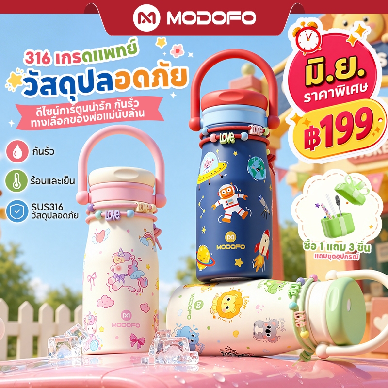 [ปลอดภัย วัสดุดี]MODOFO ขวดน้ําเด็ก 600ML  กระติกน้ําเด็กไปโรงเรียน SUS316 ปลอดภัยยิ่งขึ้น น่ารักการ์ตูน แก้วเก็บความเย็
