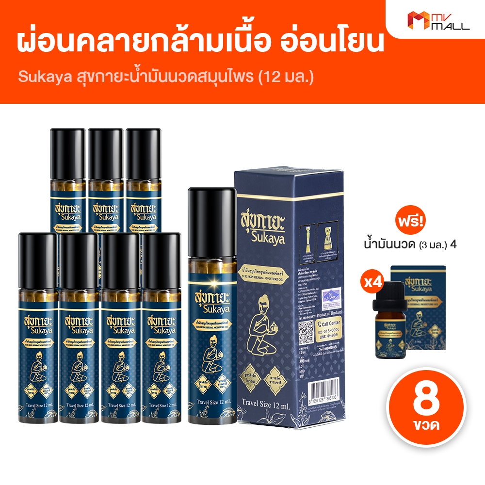 [8 ขวด แถมฟรี 4 ขวดเล็ก] โปร Big Sale Sukaya สุขกายะ น้ำมันนวด แบบลูกกลิ้ง ตำรับวัดโพธิ์ 12 ml.