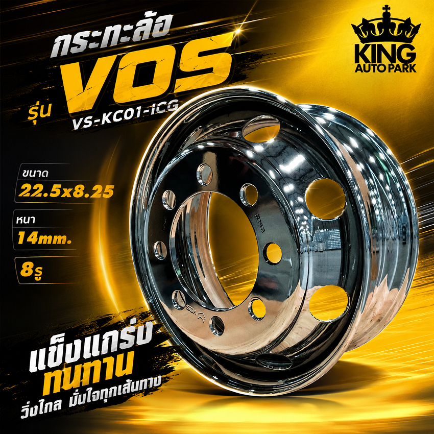 กระทะล้อรถบรรทุก VOS รุ่น VS-KC01-ICG 22.5x8.25 หนา 14mm 8รู กระทะล้อเหล็กทำสีคุณภาพสูง แข็งแรง