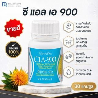 [CLA900 GIFFARINE ซี แอล เอ 900 กิฟฟารีน | สารสกัดน้ำมันดอกคำฝอย อาหารเสริม ลดน้ำหนัก