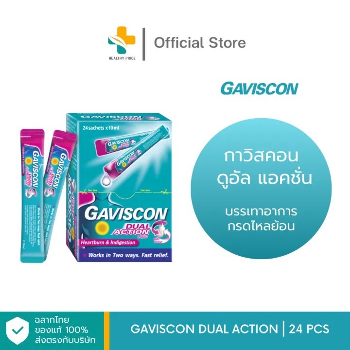 Gaviscon Dual Action (24 ซอง) กาวิสคอน ดูโอ้ แอคชั่น บรรเทาอาการกรดไหลย้อน แสบร้อนกลางอก