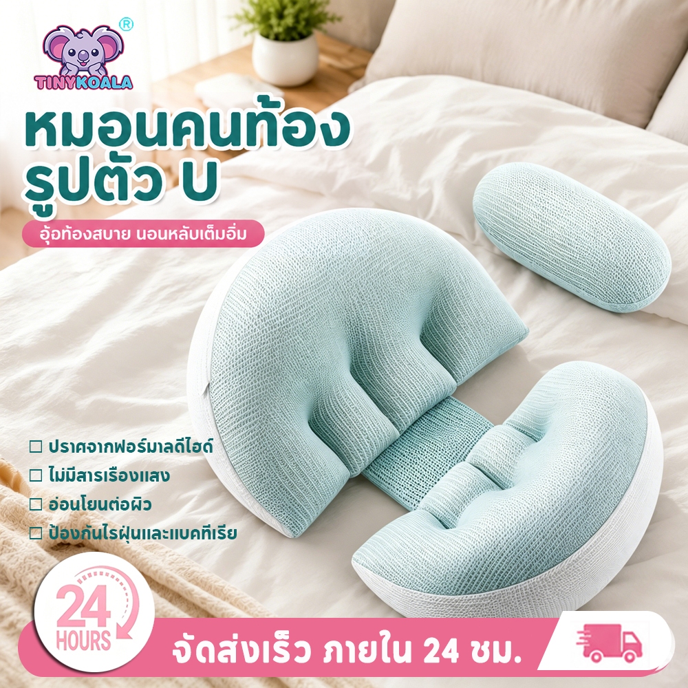 TINYKOALA หมอนคนท้อง นอนตะแคงโดยเฉพาะ หมอนรองเอว หมอนรูปตัว U สำหรับนอนตะแคง อุปกรณ์พยุงหน้าท้อง ของใช้สำหรับคนท้อง