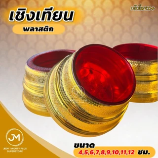 เชิงเทียน ฐานเทียน กลีบดอกบัว,ใบระกา,แบบไม้,พลาสติก 4-12 ซม. ขาตั้งเทียนเสริมความแข็งแรง