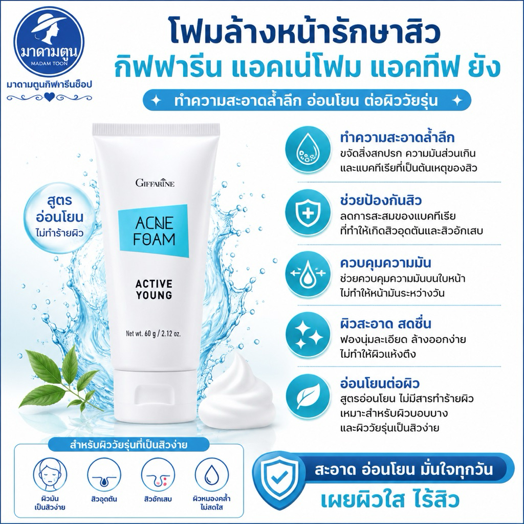 โฟมล้างหน้า กิฟฟารีน แอคทีฟ ยัง แอคเน่ โฟม (Giffarine Active Young Acne Foam)