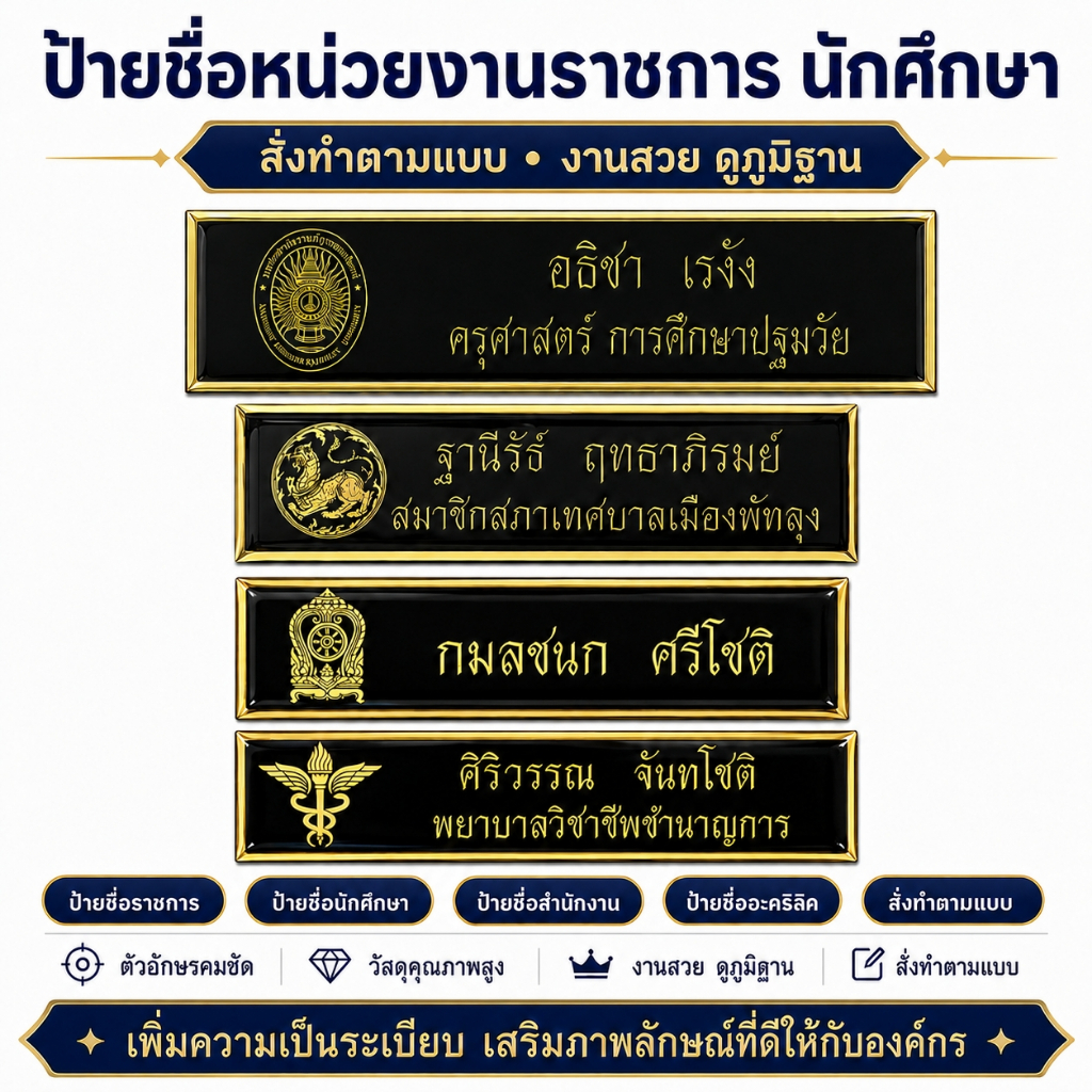 ป้ายชื่อพนักงานราชการ ป้ายชื่อเอกชน ป้ายชื่อบริษัท ป้ายชื่อเจ้าหน้าที่ งานตกปก สั่งทำได้