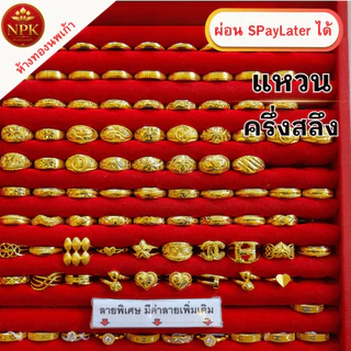 แหวน การ์ดทองคำคละลาย น้ำหนัก ครึ่งสลึง | 1สลึง | 2สลึง ทองคำแท้ 96.5% ผ่อน Spaylater Limit Xtra NPK พร้อมใบรับประกัน