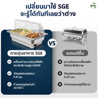 SGE ถาดอุ่นอาหารไฟฟ้า SGE สแตนเลส Food Grade มีให้เลือกหลายแบบ พร้อมฝาเปิด-ปิดได้ รับประกันศูนย์ไทย