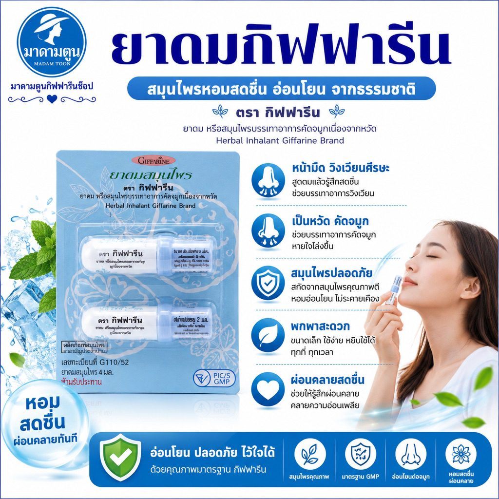 ยาดมสมุนไพรกิฟฟารีน(บรรเทาอาการหวัดคัดจมูกน้ำมูกไหล)