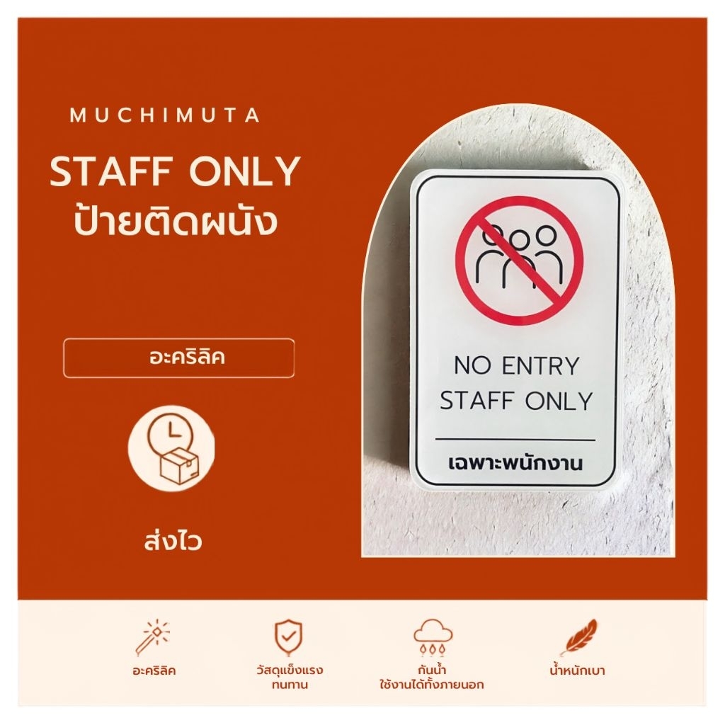STAFF ONLY ป้ายอะคริลิคสตาฟ
