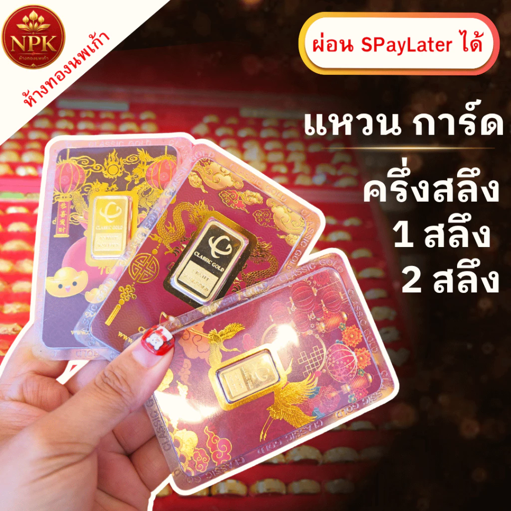 แหวน การ์ดทองคำคละลาย น้ำหนัก ครึ่งสลึง | 1สลึง | 2สลึง ทองคำแท้ 96.5% ผ่อน Spaylater Limit Xtra NPK พร้อมใบรับประกัน