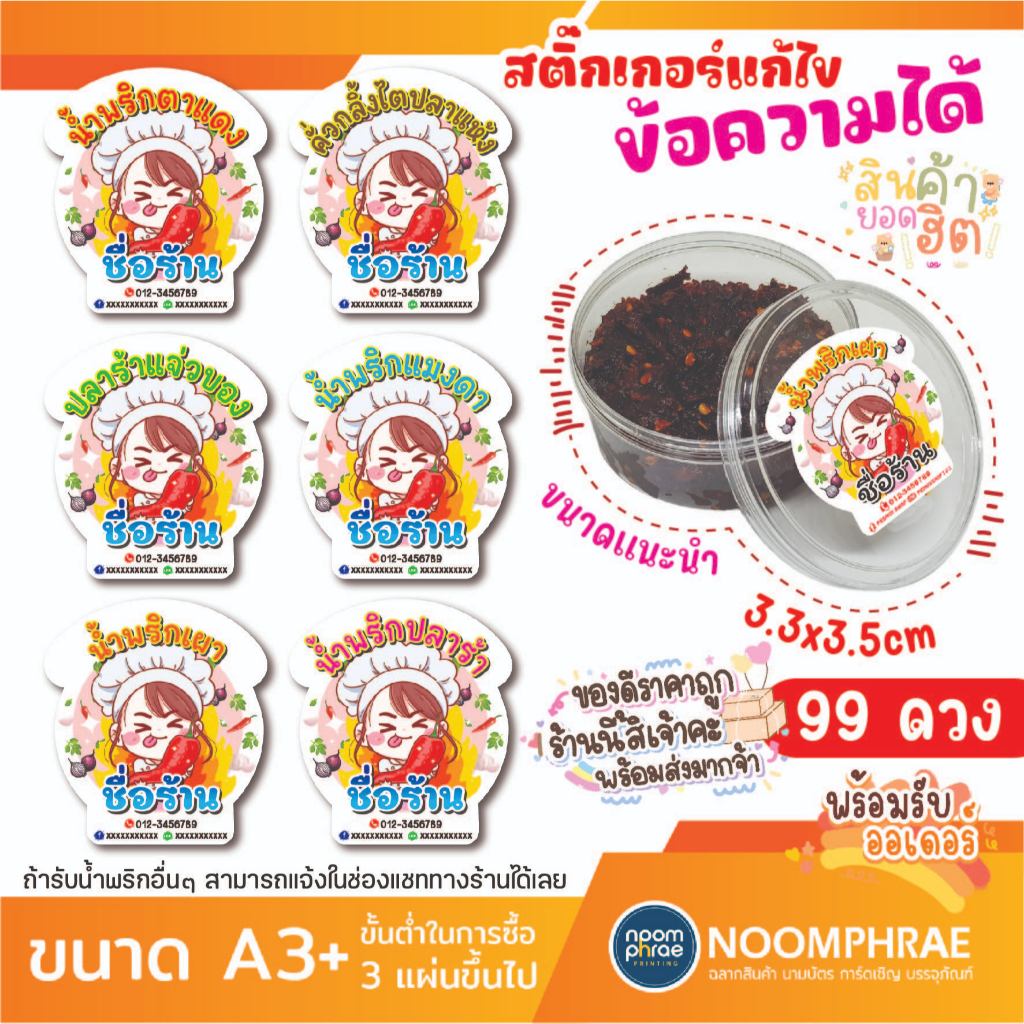 สติ๊กเกอร์ติดสินค้า ฉลากสินค้า สติ๊กเกอร์ น้ำพริก 🌶🌶น้ำพริกต่างๆ 🌶 สติ๊กเกอร์โลโก้ ฉลากสินค้า🍚