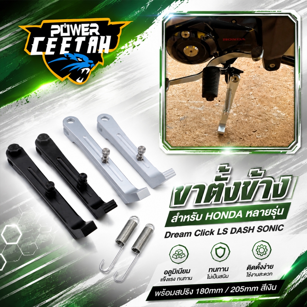 ข้าตั้งข้าง สำหรับHONDAหลายรุ่น Dream Click LS DASH SONIC ข้าตั้งข้างมิเนียม พร้องสปริง 180mm 205mm สีเงิน ทนทานแข็งแรง