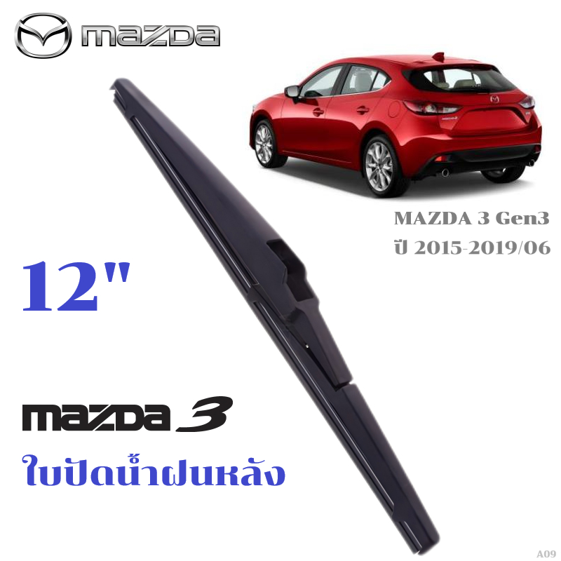 ใบปัดน้ำฝนหลัง MAZDA 3 ที่ปัดน้ำฝน มาสด้า ที่ปัดน้ำฝนด้านหลัง พร้อมส่ง