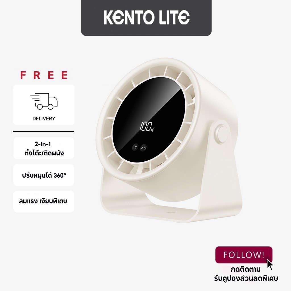 KENTO LITE พัดลมสำนักงาน 6 นิ้ว ความเร็วสูง ทํางานเงียบ ปรับความเร็วลมผ่านหน้าจอสัมผัสได้ 100 ระดับ ใช้ได้12ชม