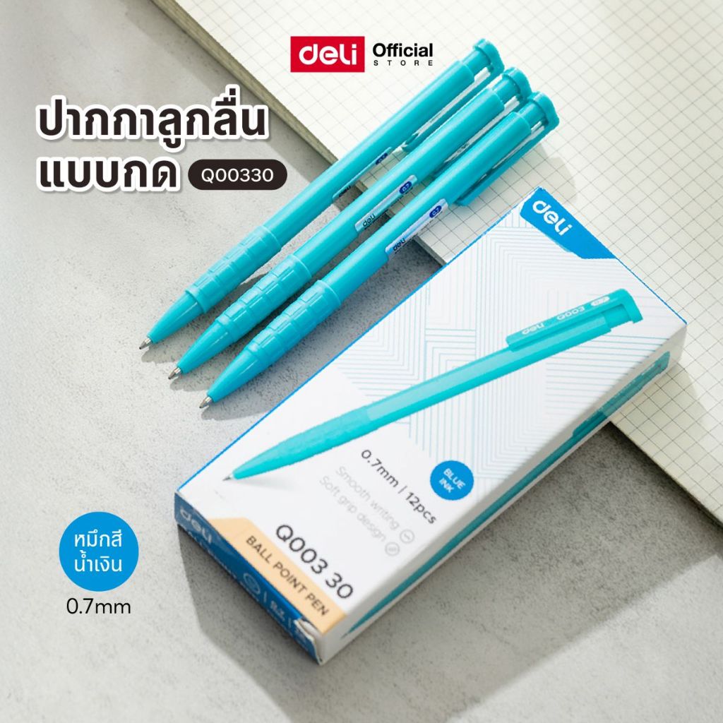 ปากกาลูกลื่นแบบกด 0.7 มม. Deli รุ่น Q00330 หมึกสีน้ำเงิน เขียนลื่นสบายมือ ยกกล่อง 12 ด้าม