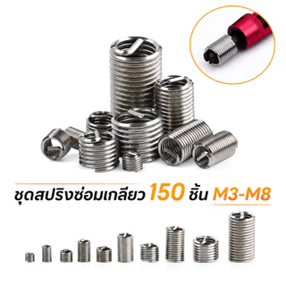 พร้อมส่ง💥สปริงซ่อมเกลียว สแตนเลส304 M3-M8 150PCS เพิ่มความแข็งแรงเกลียว ป้องกันสึกหรอ ทนสนิม