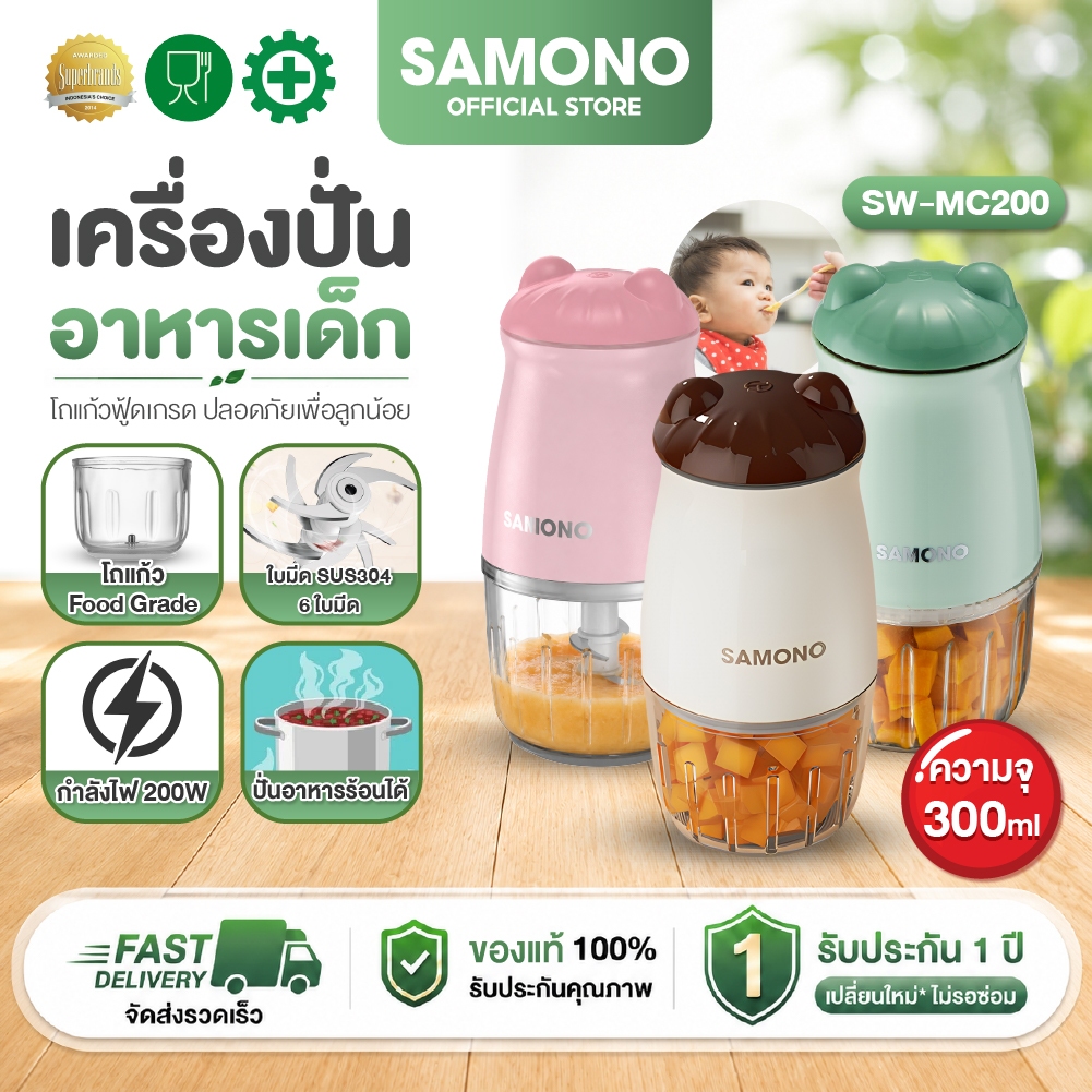 [ประกัน1ปี ] SAMONO เครื่องปั่นอาหารเด็ก ปั่นอาหารร้อนได้ โถแก้วฟู้ดเกรด ปลอดภัย เครื่องบดไฟฟ้าอเนกประสงค์ SW-MC200