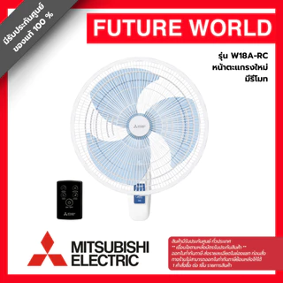 [หน้าตะแกรงใหม่] พัดลมติดผนัง ยี่ห้อ MITSUBISHI รุ่น W18A-RC ขนาด 18 นิ้ว มีรีโมท