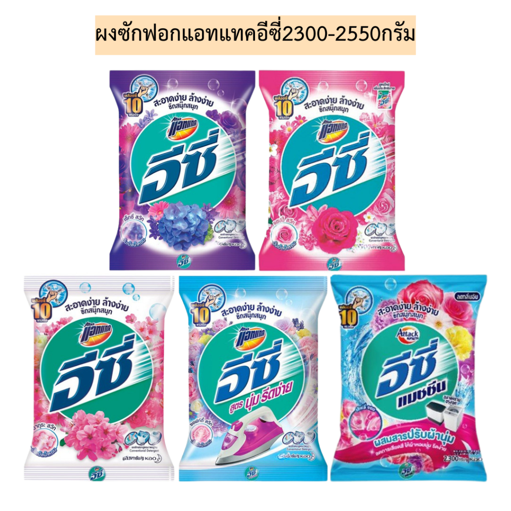 ผงซักฟอกแอทแทคอีซี่2300-2550กรัม💛 รุ่นถุงเดี่ยว มี5สี