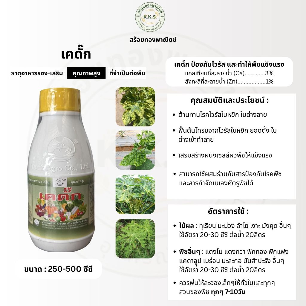 เคดั๊ก ขนาด500ซีซี ต้านทานไวรัส ฟื้นต้น ยอดตั้ง แตกยอดใหม่