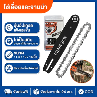 โซ่เลื่อยเสือ อะไหล่เลื่อย โซ่ขนาด 11.5/12/16/18/20 นิ้ว เลื่อยตัดไม้