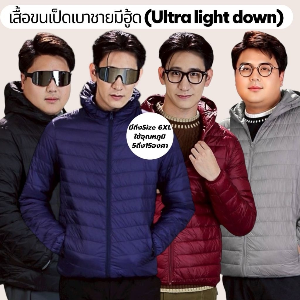 ​ C52 มี​ Hood​ เสื้อขนเป็ดเบาแท้100% Ultra light down เน้น!! ขนเป็ดบาง ถ้าอยากได้ขนเป็ดหนาข้ามไปรุ่นอื่นนะคะ